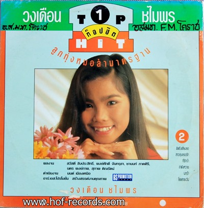 สายัญห์ สัญญา กับ วงเดือน ชไมพร ชุด ท๊อปฮิต 3