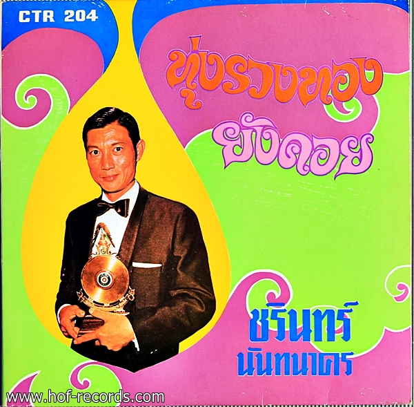 ชรินทร์ นันทนาคร ชุด ทุ่งรวงทอง ยังคอย