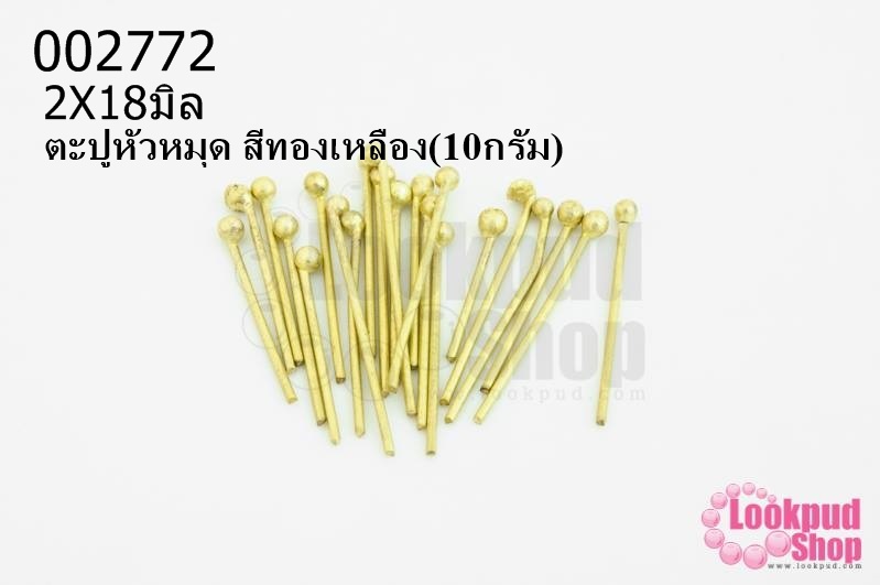 ตะปูหัวหมุด สีทองเหลือง 2X18มิล (10กรัม)