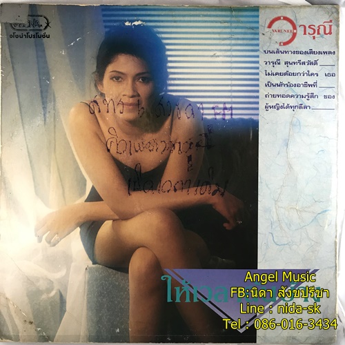 LP วารุณี สุนทรีสวัสดิ์ ชุด ให้เวลาฉันบ้าง ปก VG แผ่น VG
