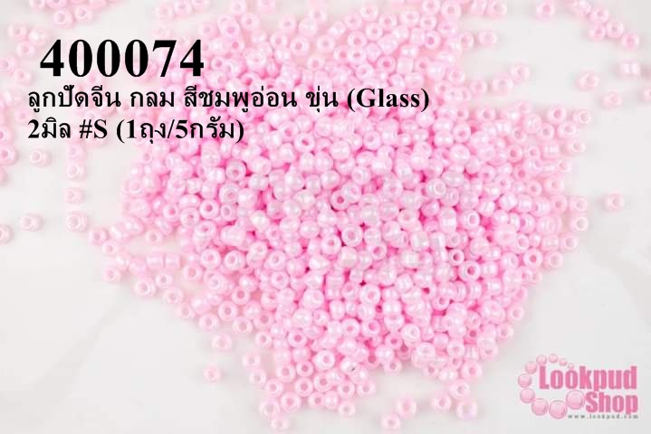 ลูกปัดจีน กลม สีชมพูอ่อน ขุ่น (Glass) 2มิล #S (1ถุง/5กรัม)