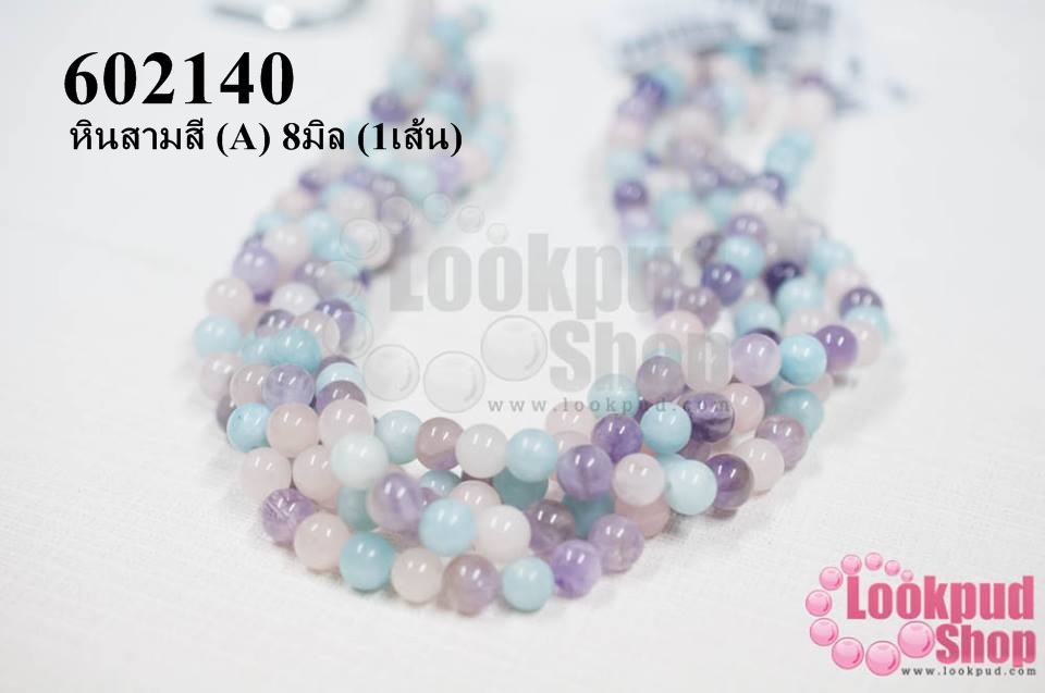 หินสามสี (A) 8มิล (1เส้น)
