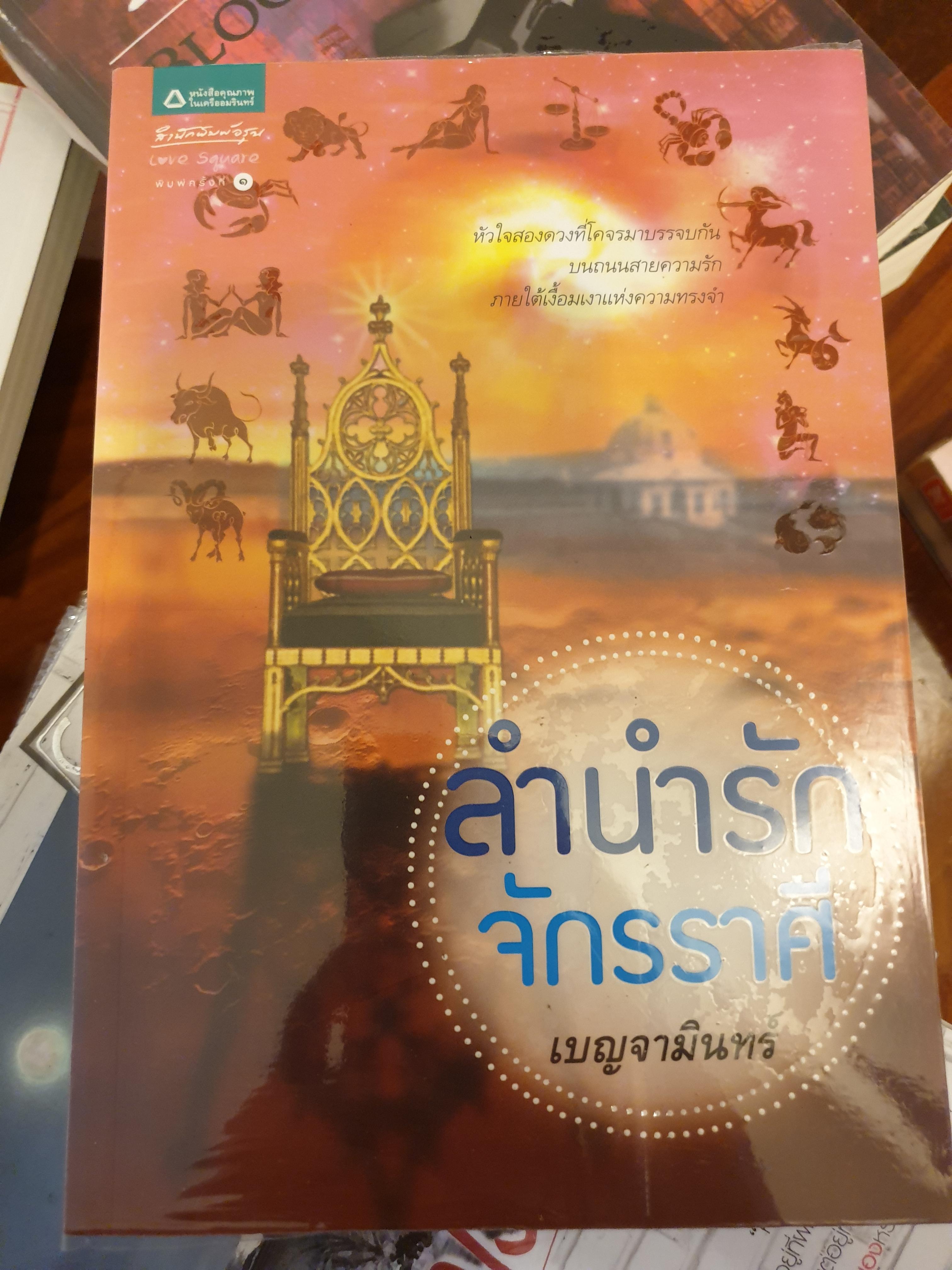 ลำนำรักจักรราศี ของ เบญจามินทร์