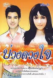 บ่วงดวงใจ ของ กลิ่นแก้ว