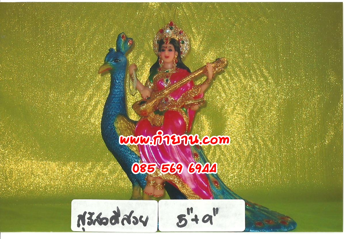 พระแม่สุรัสวดีนกยูง 5 นิ้ว สวย