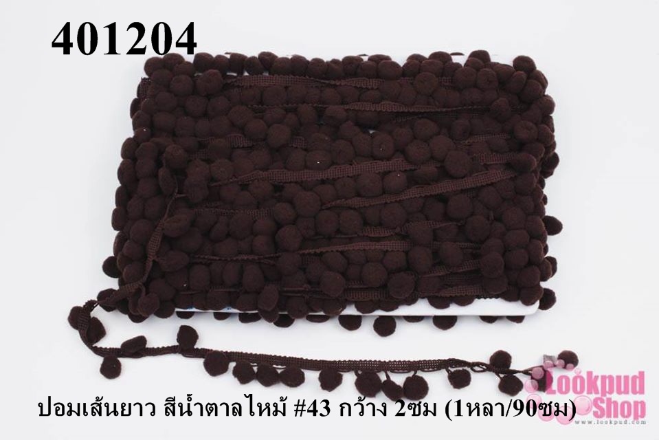 ปอมเส้นยาว สีน้ำตาลไหม้ #43 กว้าง 2ซม (1หลา/90ซม)