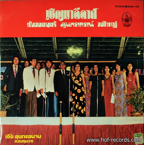 สุนทราภรณ์ วงใหญ่ เชิญมาลีลาศ