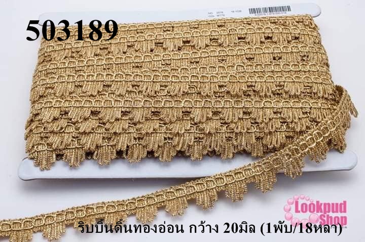 ริบบิ้นดิ้นทองอ่อน กว้าง 20มิล (1พับ/18หลา)