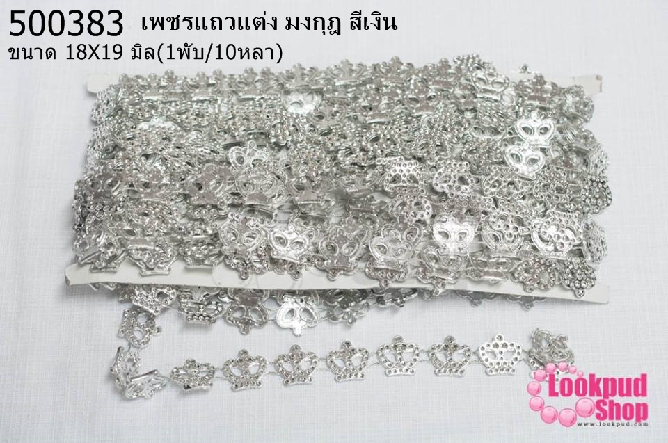 เพชรแถวแต่ง มงกุฎ สีเงิน 18X19มิล (1พับ/10หลา)