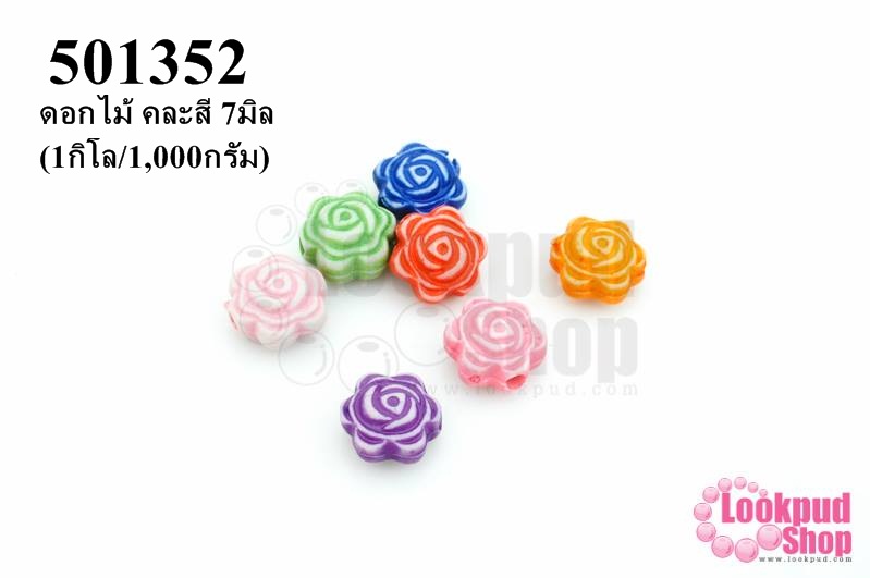 ลูกปัดพลาสติก ดอกไม้ คละสี 7มิล(1กิโล/1,000กรัม)