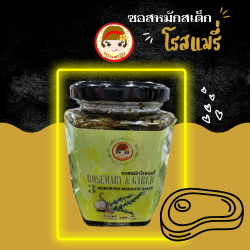 คุณหญิง ซอสหมักสเต็ก สูตรโรสแมรี่ เล็ก 400 กรัม