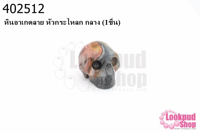 หินอาเกตลาย หัวกระโหลก กลาง (1ชิ้น)