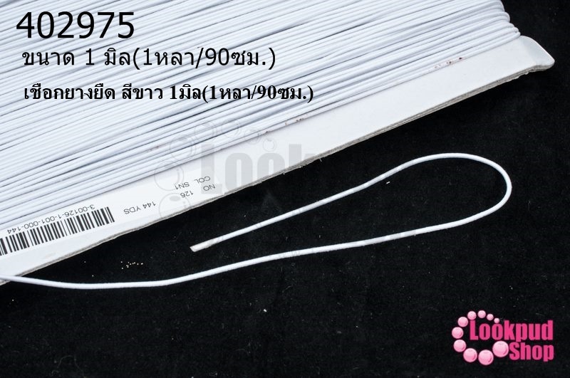 เชือกยางยืด สีขาว 1มิล(1หลา/90ซม.)