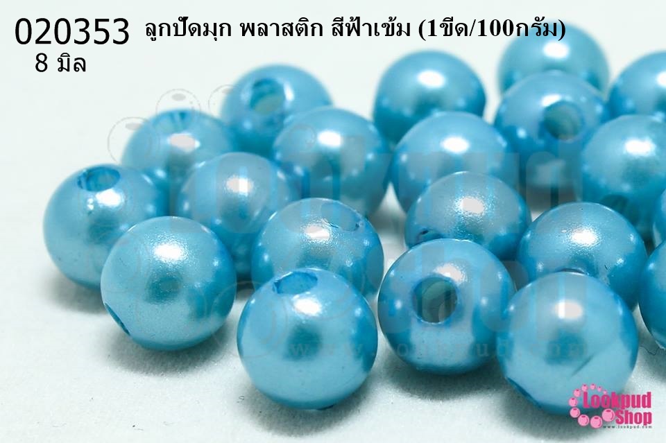 ลูกปัดมุก พลาสติก สีฟ้าเข้ม 8มิล (1ขีด/100กรัม)