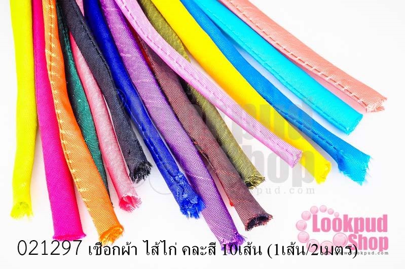 เชือกผ้า ไส้ไก่ คละสี 10เส้น (1เส้น/2เมตร)