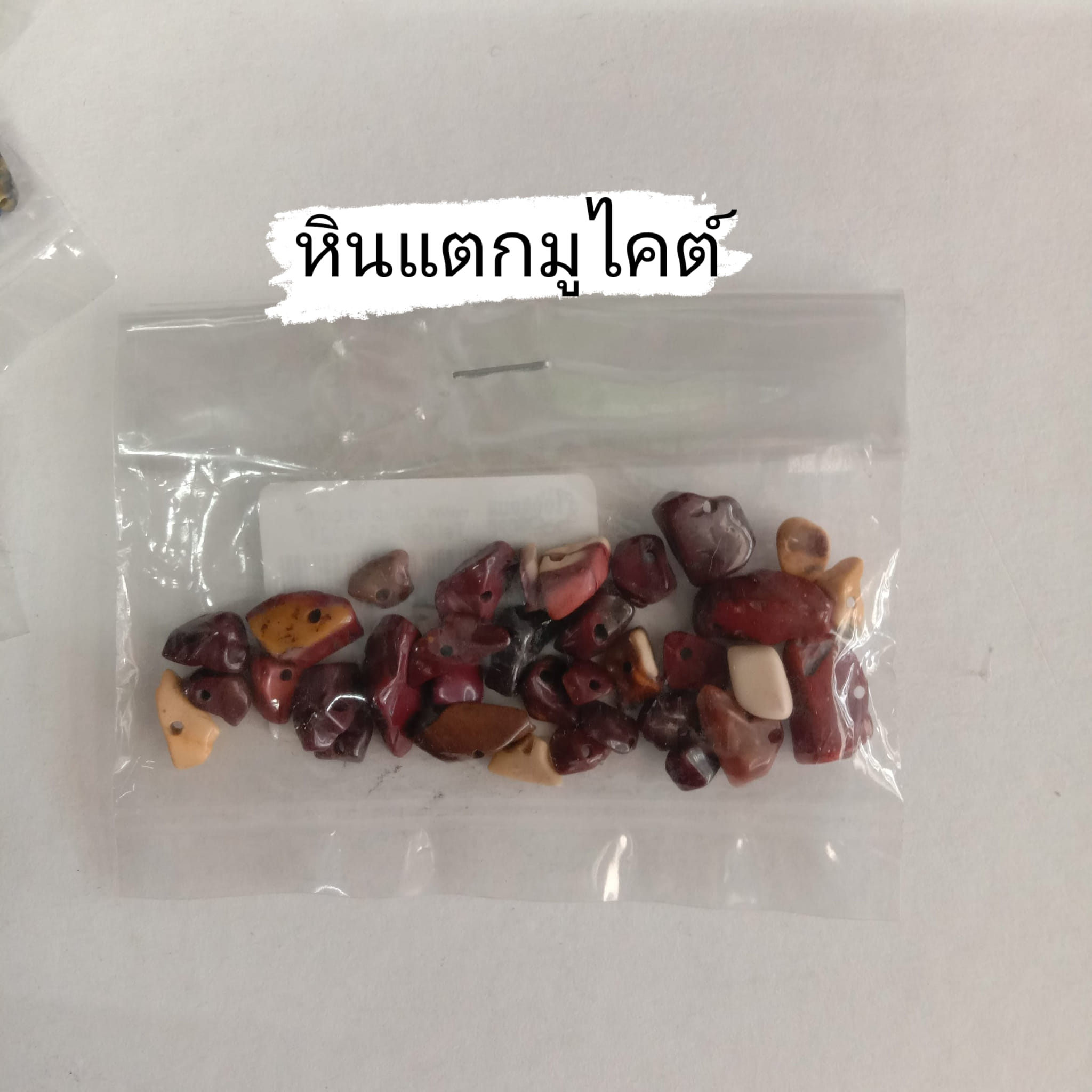 หินแตกมูไคต์ (1ถุง/10 กรัม)