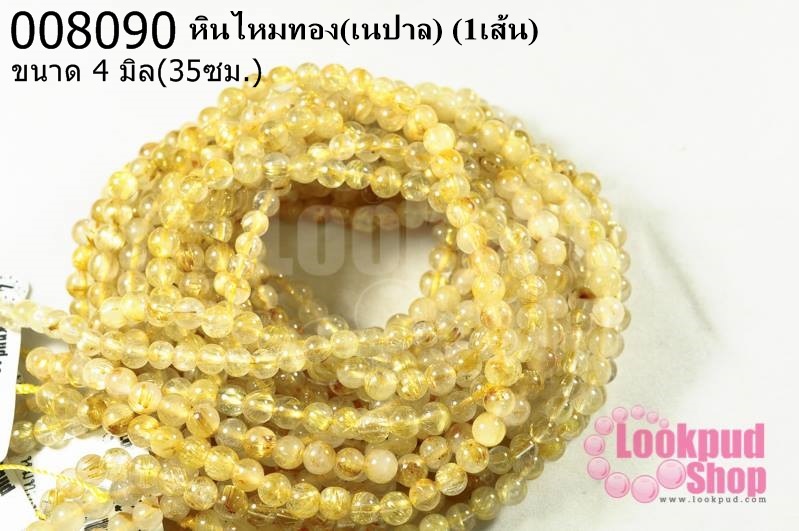 หินไหมทอง 4มิล (เนปาล) (1เส้น)