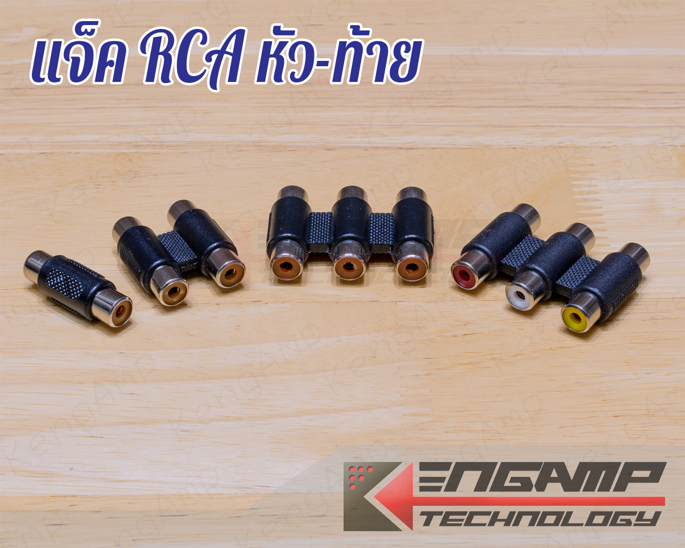 (สินค้ามีคัวเลือก) [PJ] แจ็ค RCA หัว-ท้าย ใช้ต่อกลาง 1P 2P 3P