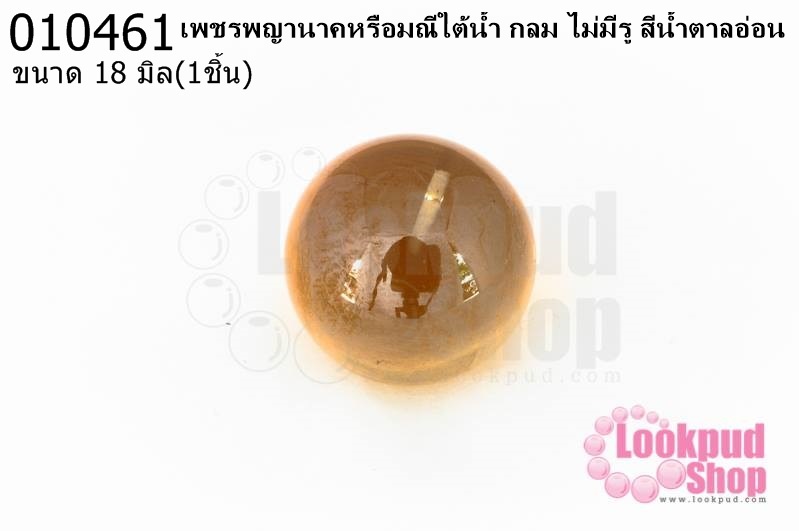 เพชรพญานาคหรือมณีใต้น้ำ กลม ไม่มีรู สีน้ำตาลอ่อน 18มิล(1ชิ้น)