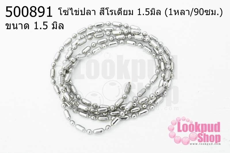 โซ่ไข่ปลา สีโรเดียม 1.5มิล (1หลา/90ซม.)
