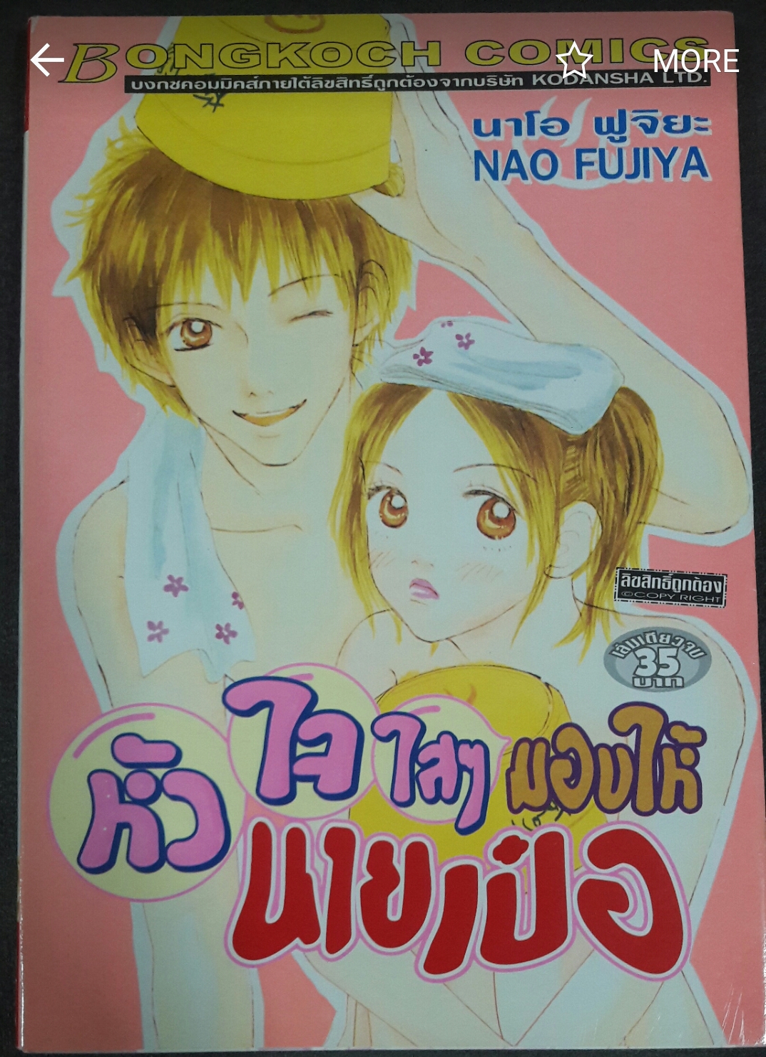 หัวใจใสๆมอบให้นายเป๋อ (เล่มเดียวจบ)