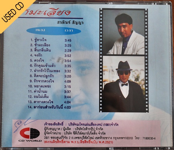 Used CD สายัณห์ สัญญา - ชำมะเลียง สภาพ แผ่น NM