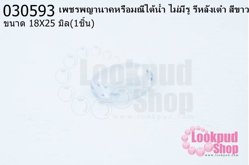 เพชรพญานาคหรือมณีใต้น้ำ ไม่มีรู รีหลังเต๋า สีขาว 18X25มิล(1ชิ้น)