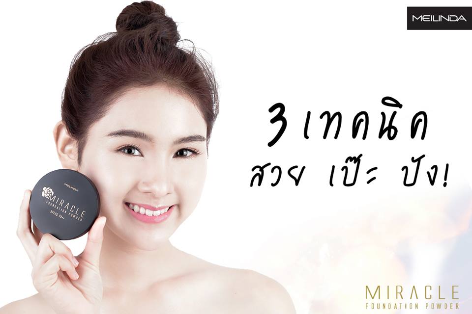 Miracle Foundation Powder แป้งผสมรองพื้น เมลินดา