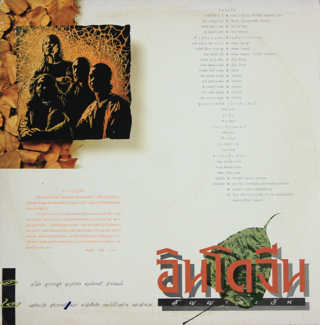 อินโดจีน ชุด สัญญาตะวัน