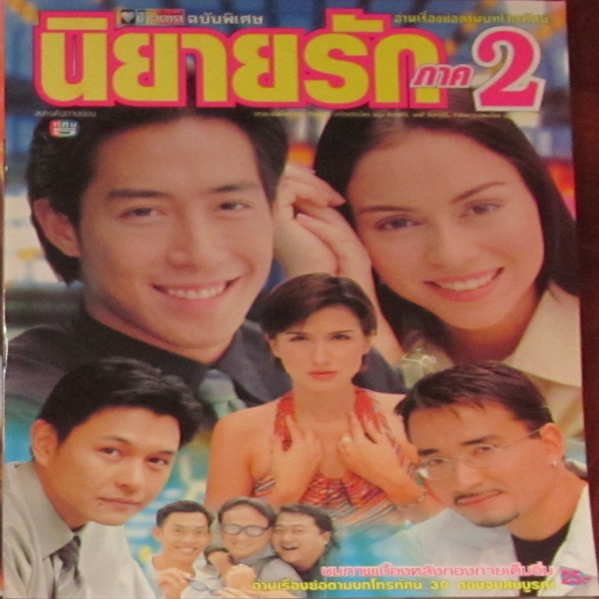 นิยายรักภาค 2