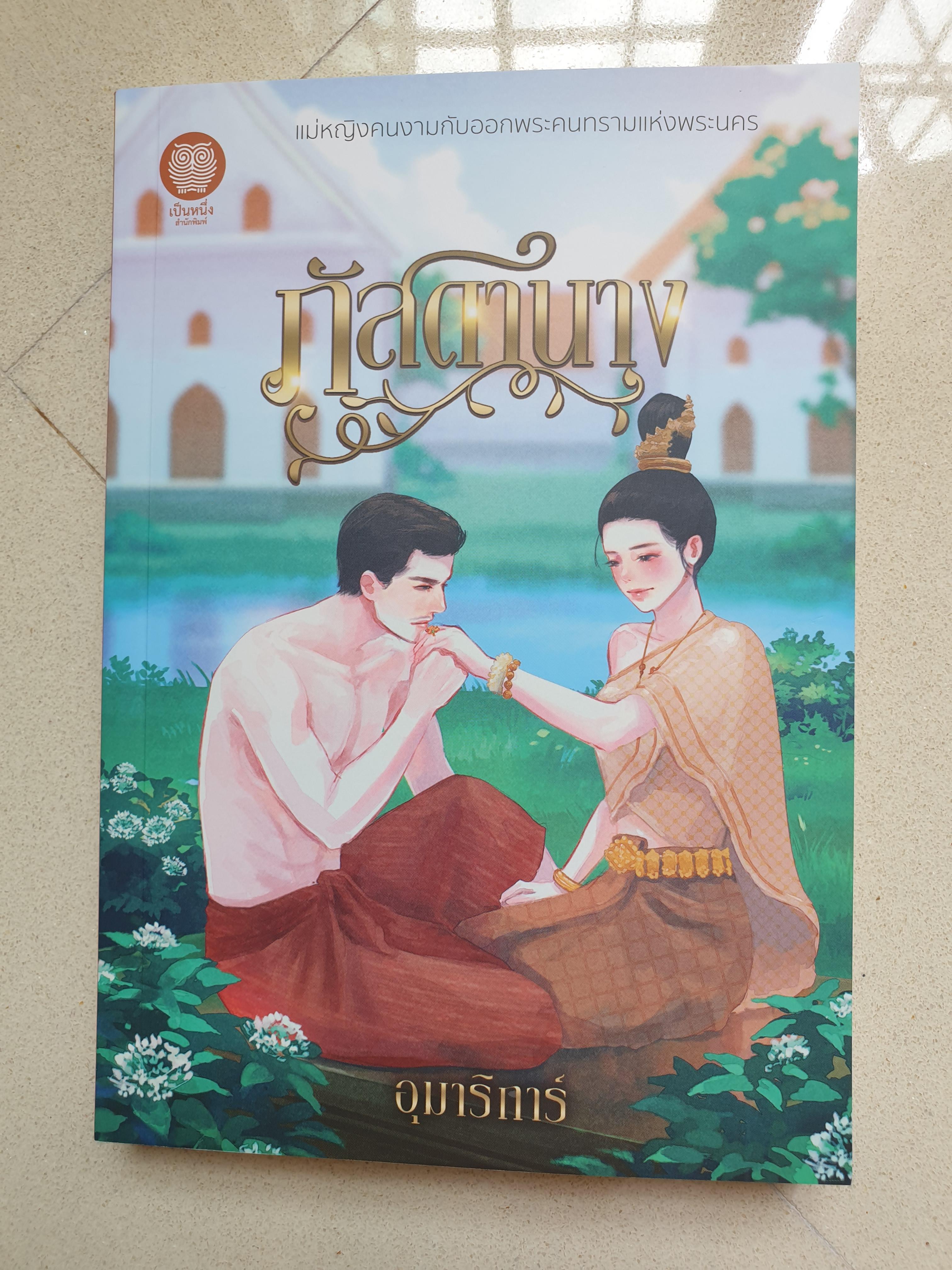 ภัสดานาง/ อุมาริการ์