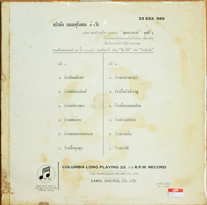 วงสุนทราภรณ์ - เพลงรำวง ปก VG++ แผ่น NM