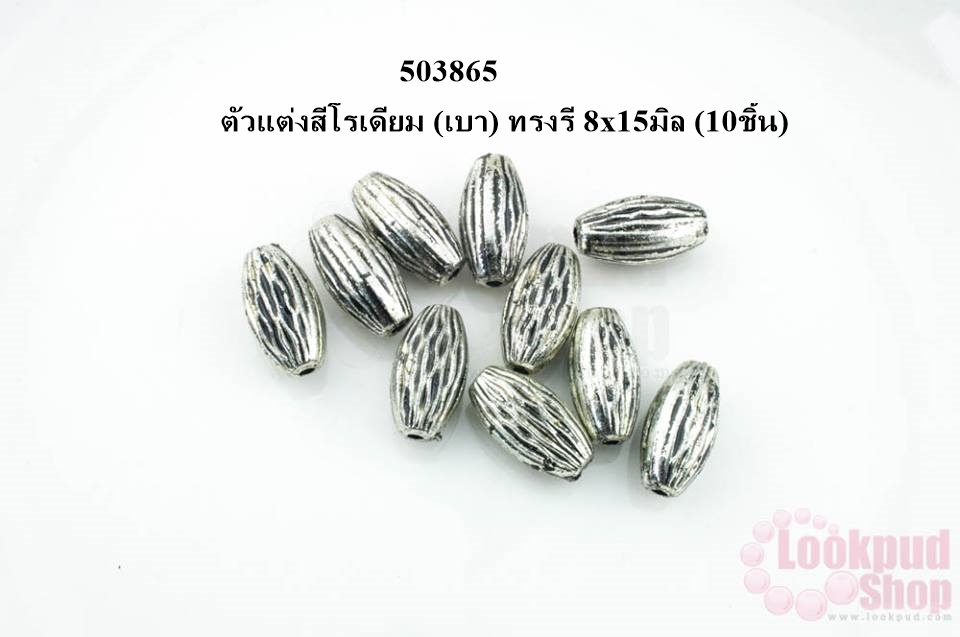 ตัวแต่งสีโรเดียม (เบา) ทรงรี 8x15มิล (10ชิ้น)