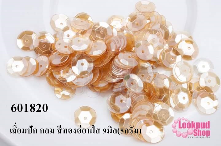 เลื่อมปัก กลม สีทองอ่อนใส 9มิล(5กรัม)