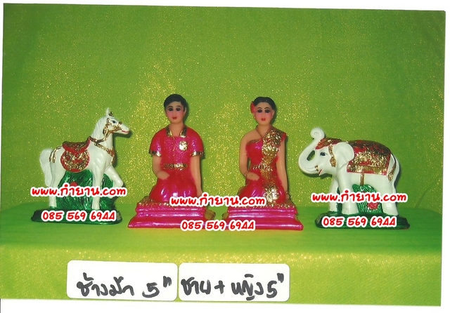 ช้าง ม้า 5"