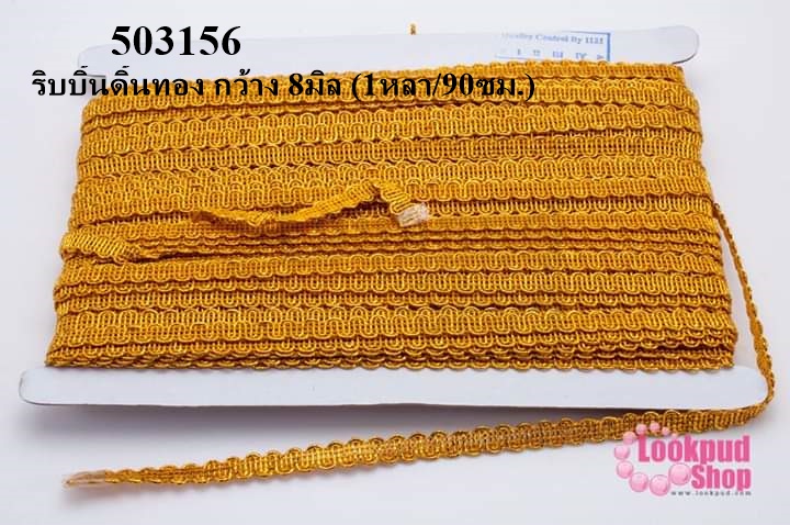 ริบบิ้นดิ้นทอง กว้าง 8มิล (1หลา/90ซม.)
