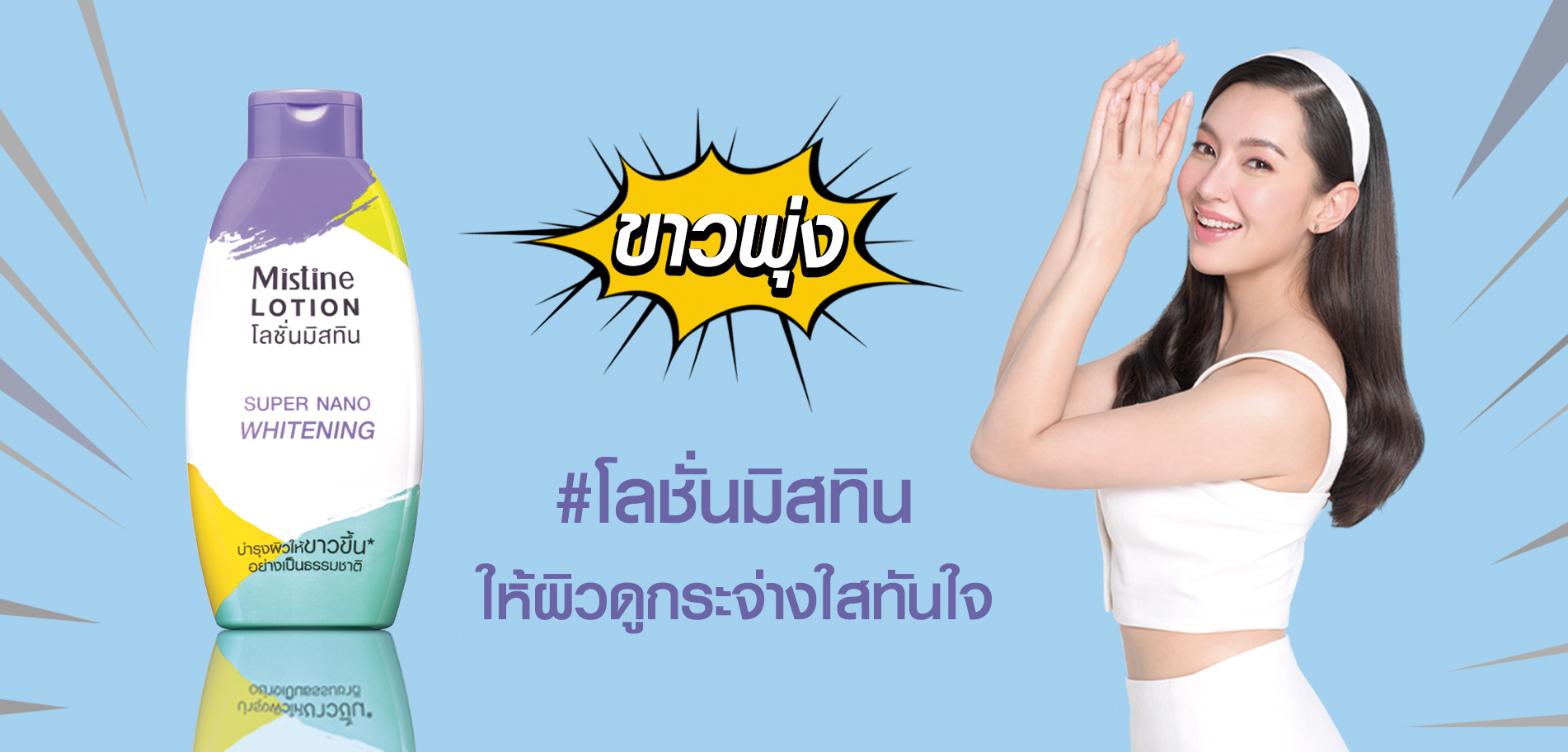 โลชั่นแคปซูล MISTINE SUPER NANO มิสทิน ซุปเปอร์ นาโน โลชั่น 250ml.