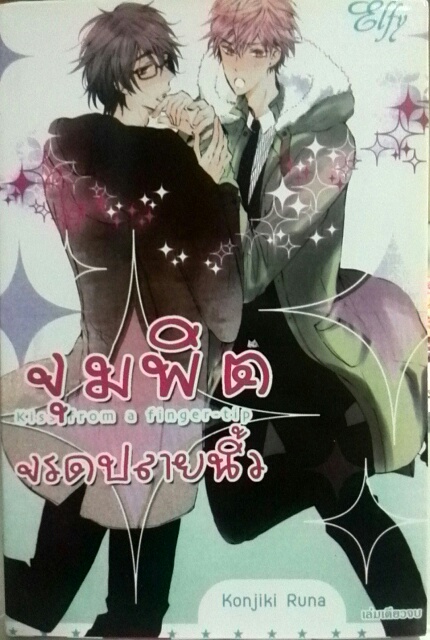จุมพิตจรดปลายนิ้ว (เล่มเดียวจบ)