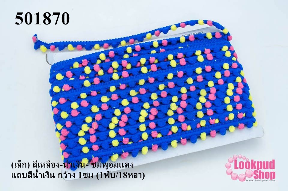 ปอมเส้นยาว (เล็ก) สีเหลือง-น้ำเงิน- ชมพูอมแดง แถบสีน้ำเงิน กว้าง 1ซม (1พับ/18หลา)