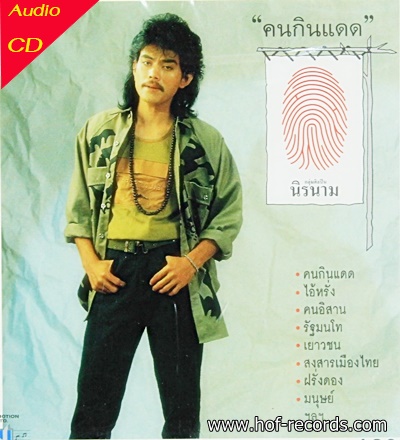 นิค นิรนาม ชุด คนกินแดด