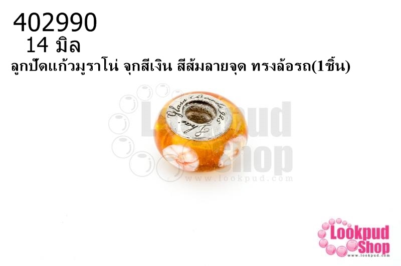 ลูกปัดแก้วมูราโน่ จุกสีเงิน สีส้มลายจุด ทรงล้อรถ 14มิล(1ชิ้น)