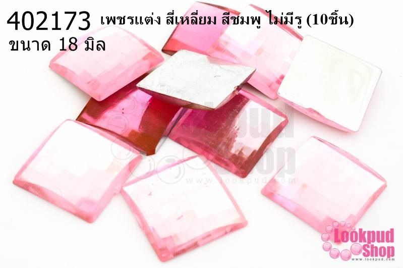 เพชรแต่ง สี่เหลี่ยม สีชมพู ไม่มีรู 18มิล(10ชิ้น)