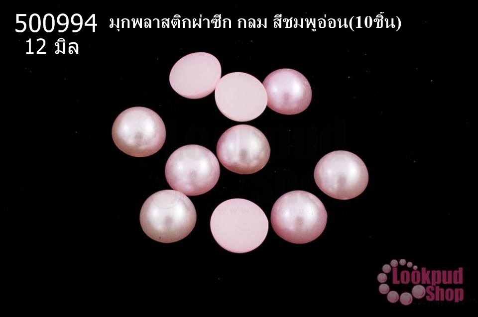 มุกพลาสติกผ่าซีก กลม สีชมพูอ่อน 12 มิล(10ชิ้น)