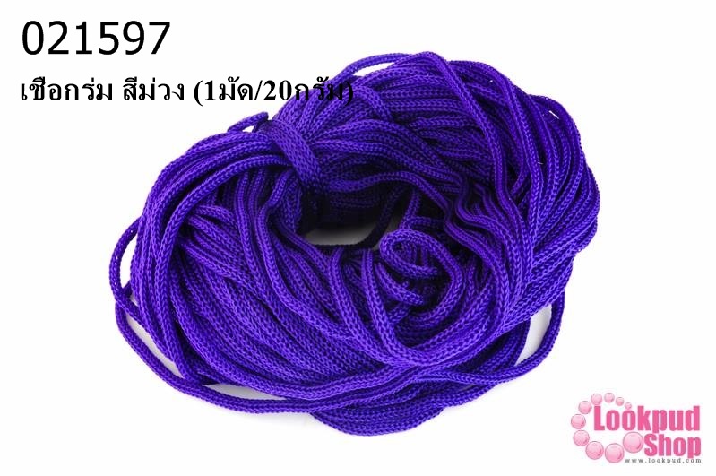 เชือกร่ม สีม่วง (1มัด/20กรัม)