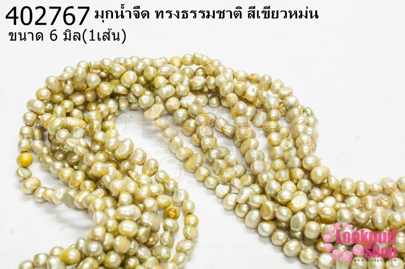 มุกน้ำจืด ทรงธรรมชาติ สีเขียวหม่น 6มิล (1เส้น)