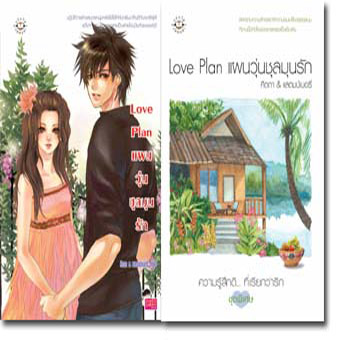 Love Plan แผนวุ่นชุลมุนรัก ของ คีตภา & แสตมป์เบอรี่