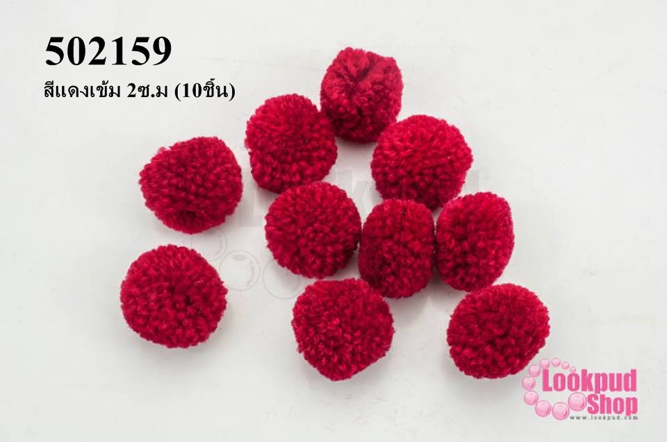 ปอมปอมไหมพรม สีแดงเข้ม 2ซ.ม (10ชิ้น)
