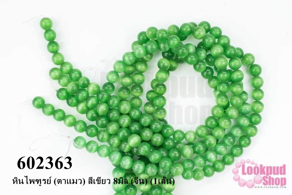 หินไพฑูรย์ (ตาแมว) สีเขียว 8มิล (จีน) (1เส้น)