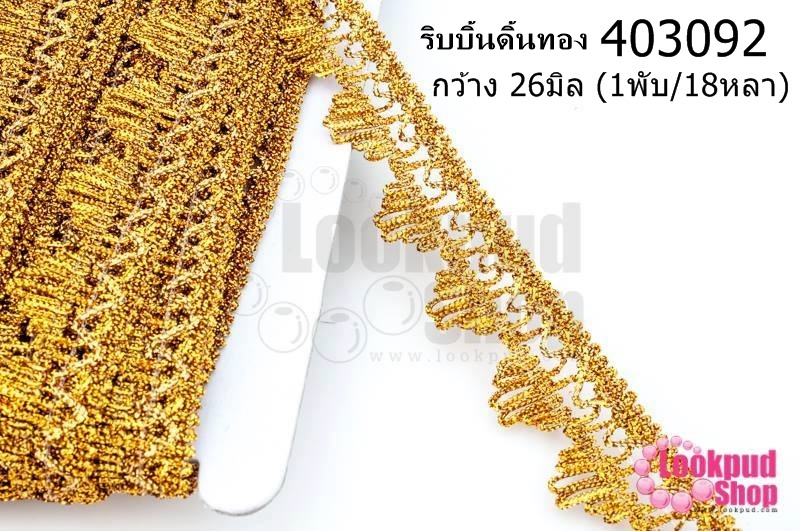 ริบบิ้นดิ้นทอง กว้าง 26มิล (1พับ/18หลา)