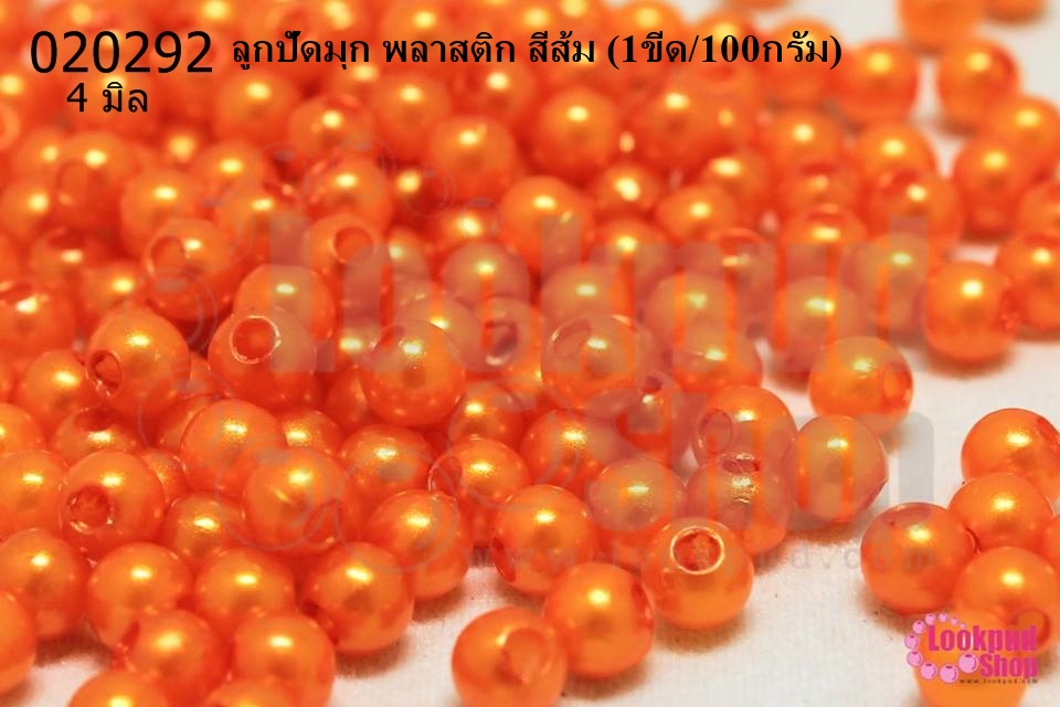 ลูกปัดมุก พลาสติก สีส้ม 4มิล (1ขีด/100กรัม)